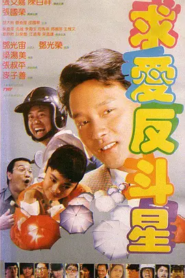 求爱反斗星(1985)