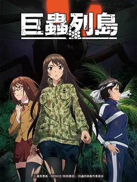巨虫列岛 OVA(2019)