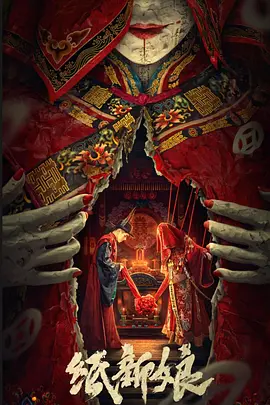 纸新娘(2023)