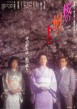 樱花树下(1989)