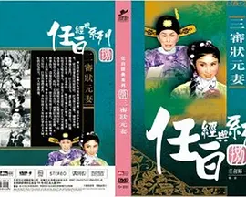 三审状元妻(1958)