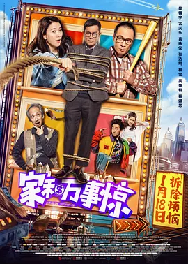 家和万事惊(2019)
