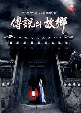 传说中的故乡(2008)