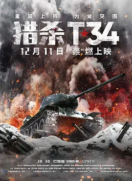 猎杀T34(2019)