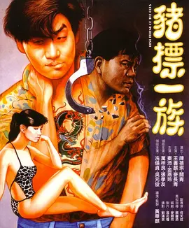 猪标一族(1990)