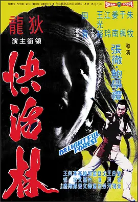 快活林(1972)