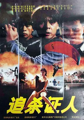 危险任务(1996)