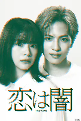 恋爱是黑暗(2025)