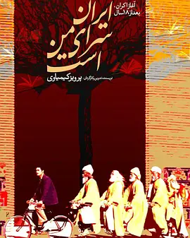 伊朗是我的家(1999)