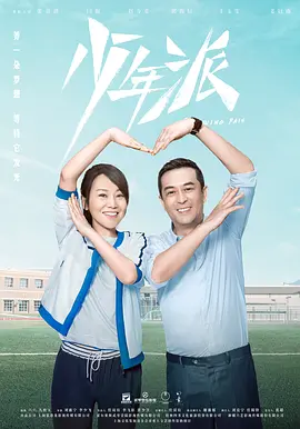 少年派(2019 - 2022)