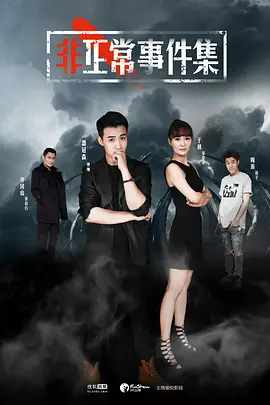 非正常事件集(2017)