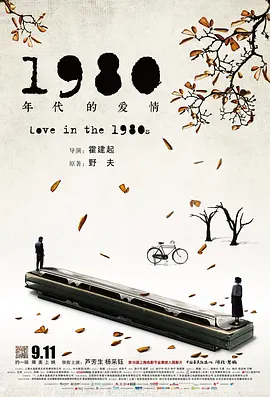1980年代的爱情(2015)