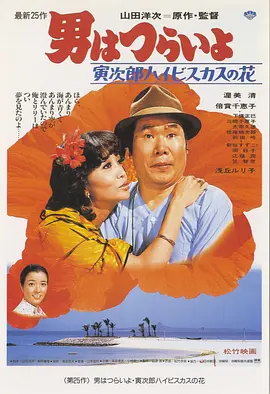 寅次郎的故事25：寅次郎芙蓉花(1980)