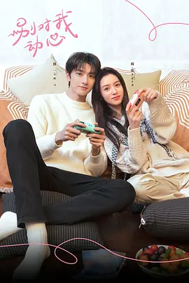 别对我动心(2024)