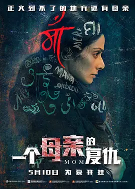 一个母亲的复仇(2017)