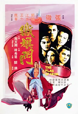 铁旗门(1980)