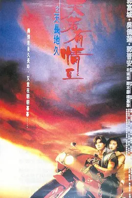 天若有情2之天长地久(1993)