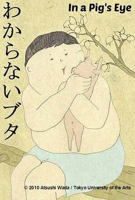 猪眼看世界(2012)