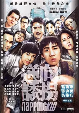 逆向诱拐(2018)