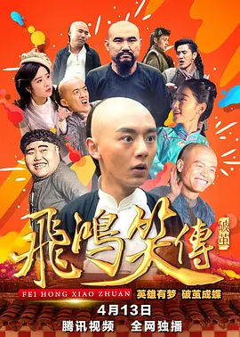 飞鸿笑传之破茧(2018)