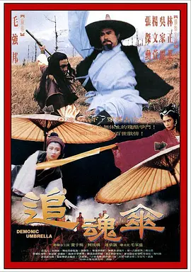追魂伞(1991)