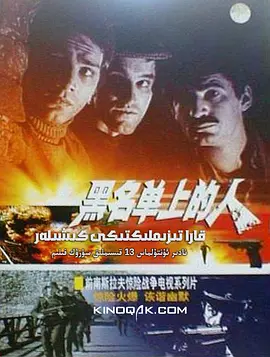 黑名单上的人(1974)