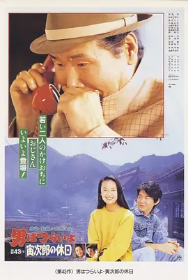 寅次郎的故事43 寅次郎的休息日(1990)