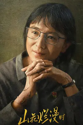 山花烂漫时(2024)