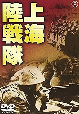 上海陆战队(1939)