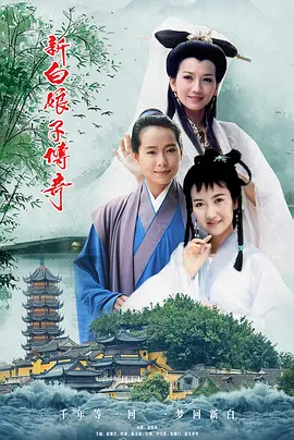 新白娘子传奇(1992)
