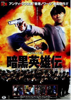 冲击天子门生(1991)