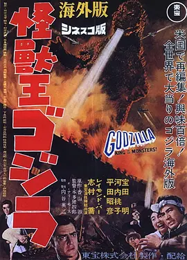怪兽王哥斯拉(1956)