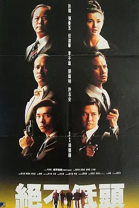 廉政第一击(1993)