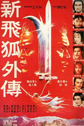 新飞狐外传(1984)