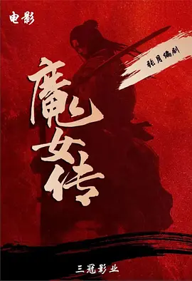 魔女传(2025)
