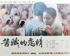 苦藏的恋情(1986)