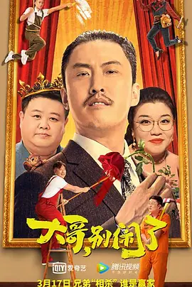 大哥，别闹了(2022)