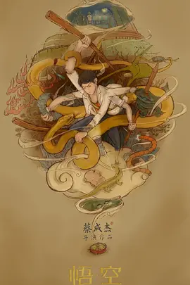 悟空(2019)