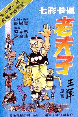 老夫子(1981)