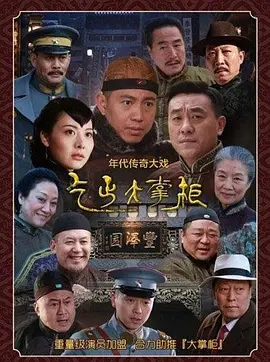 传奇大掌柜(2015)