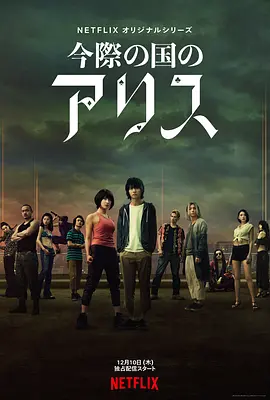 弥留之国的爱丽丝(2020 - 2025)