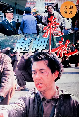 越柙飞龙(1990)