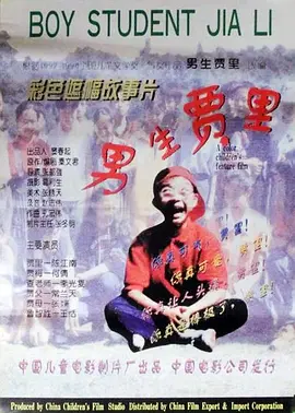 男生贾里(1996)