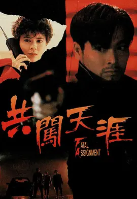 共闯天涯(1995)