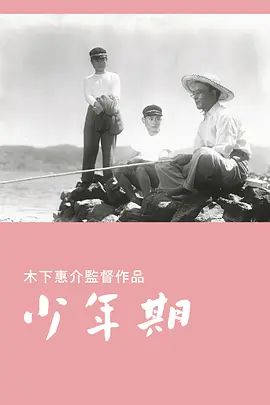少年期(1951)