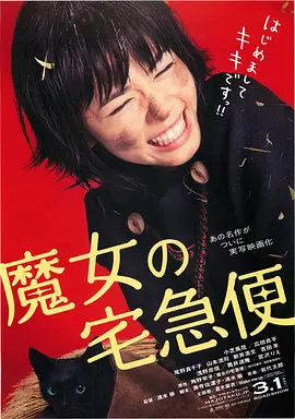 魔女宅急便 真人版(2014)