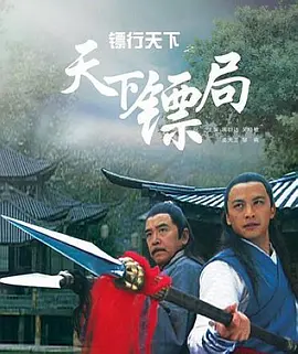镖行天下(2007)