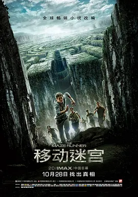 移动迷宫(2014)