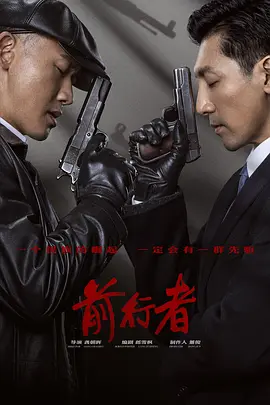 前行者(2021)