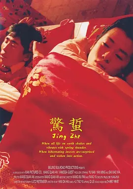 惊蛰(2004)